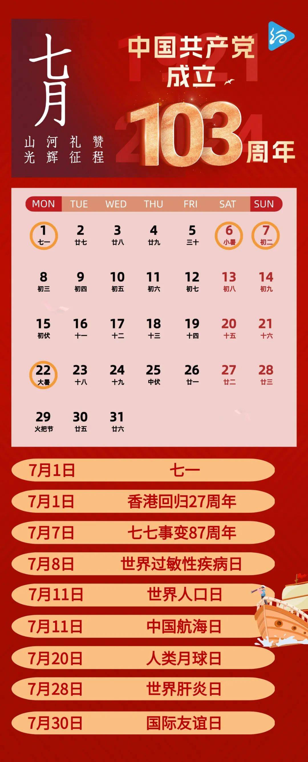 7月16日是什么日子