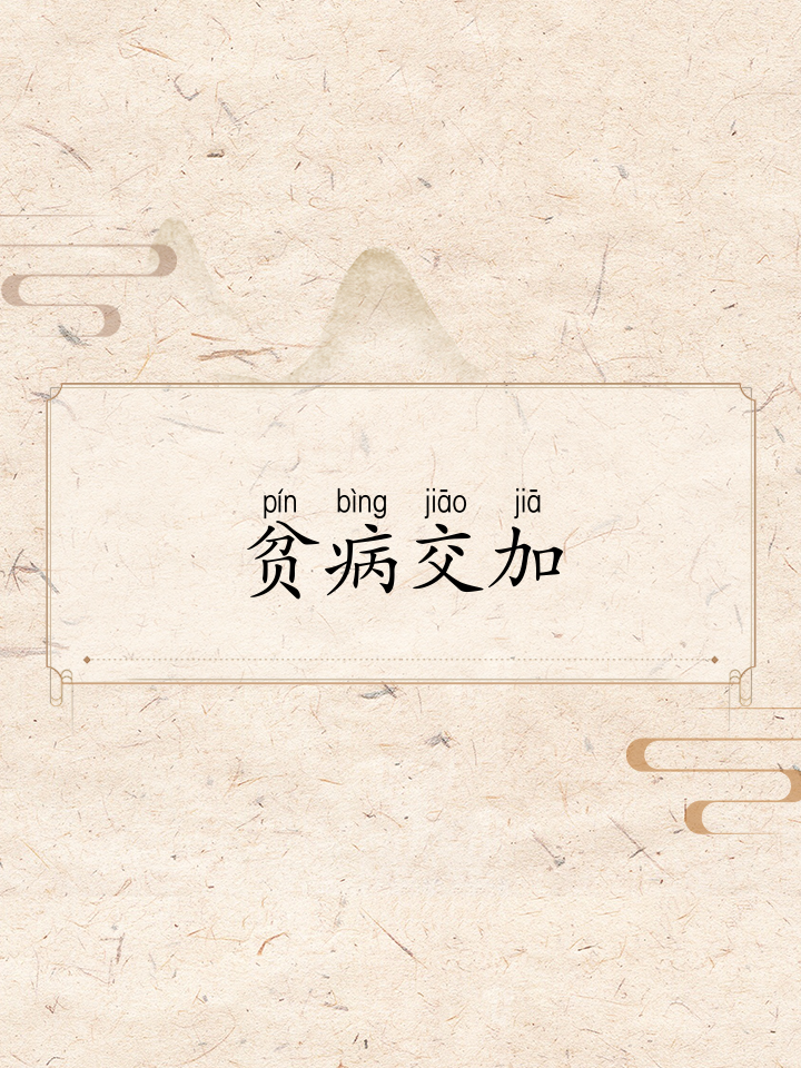 贫穷的拼音