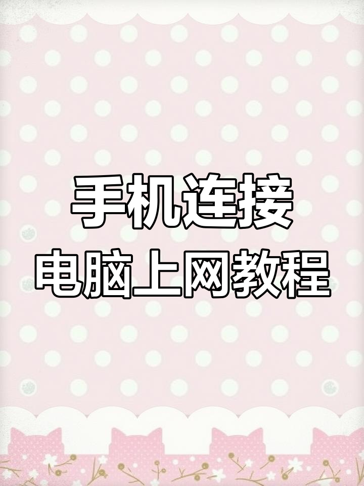 为什么电脑不能连接手机热点